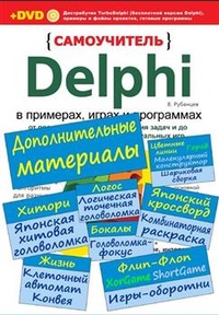 Рубанцев Валерий Delphi в примерах, играх и программах