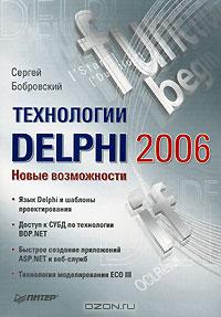 Сергей Бобровский Технологии Delphi 2006. Новые возможности