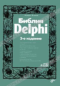 Михаил Фленов Библия Delphi