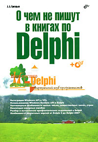 А. Б. Григорьев О чем не пишут в книгах по Delphi