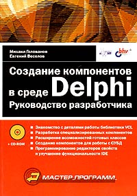 Михаил Голованов, Евгений Веселов Создание компонентов в среде Delphi. Руководство разработчика