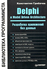 Константин Грибачев Delphi и Model Driven Architecture. Разработка приложений баз данных