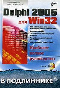 Евгений Марков, Петр Дарахвелидзе Delphi 2005 для Win32