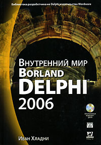 Иван Хладни Внутренний мир Borland Delphi 2006