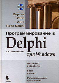 А. Я. Архангельский Программирование в Delphi для Windows. Версии 2006, 2007, Turbo Delphi