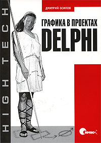 Дмитрий Осипов Графика в проектах Delphi