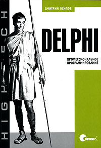 Дмитрий Осипов Delphi. Профессиональное программирование