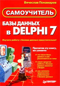 Вячеслав Понамарев Базы данных в Delphi 7. Самоучитель