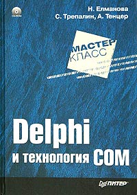 Н. Елманова, С. Трепалин, А. Тенцер Delphi и технология COM