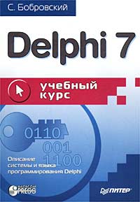 С. Бобровский Delphi 7. Учебный курс