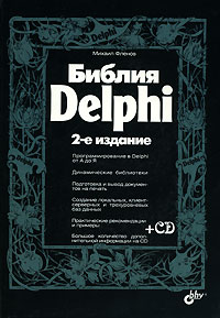 Михаил Фленов Библия Delphi