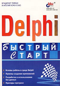 Владимир Гофман, Анатолий Хомоненко Delphi. Быстрый старт