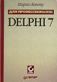 Марко Кэнту Delphi 7 для профессионалов