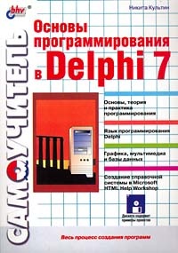 Никита Культин Основы программирования в Delphi 7