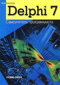 И. Ю. Баженова Delphi 7. Самоучитель программиста