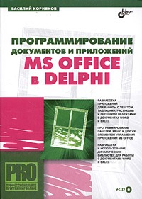 Василий Корняков Программирование документов и приложений MS Office в Delphi