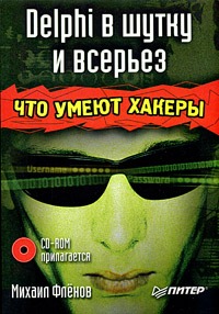 Михаил Фленов Delphi в шутку и всерьез: что умеют хакеры