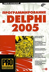 Андрей Боровский Программирование в Delphi 2005