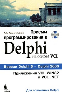 Архангельский А. Приемы программирования в Delphi на основе VCL