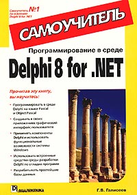 Г. В. Галисеев Программирование в среде Delphi 8 for .NET. Самоучитель