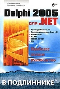 Евгений Марков, Владимир Никифоров Delphi 2005 для .NET