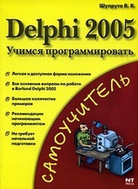 В. В. Шупрута Delphi 2005. Учимся программировать