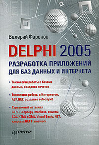 Валерий Фаронов Delphi 2005. Разработка приложений для баз данных и Интернета